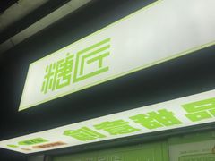 门面-糖匠(垂虹路店)