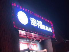 门面-幸福蛋糕坊(金顶街店)