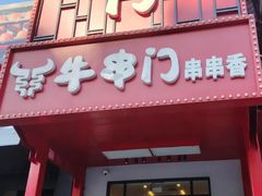 -牛串门串串香(东直门簋街总店)