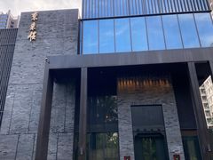 -东来顺·非遗火锅(高新店)