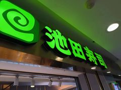 -池田寿司·4H鲜作(西直门凯德华联店)
