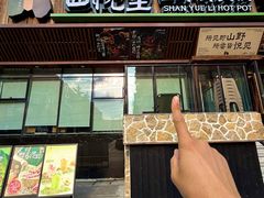 -山悦里 山野·鲜火锅(罗斯福广场店)
