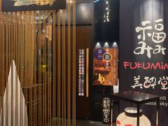 -Fukumimi·美醉堂 居酒屋(金尚店)