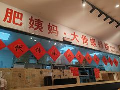 -柳州肥姨妈大骨螺蛳粉(双阳路店)
