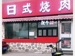 门面-三石铁板烧(紫竹桥店)