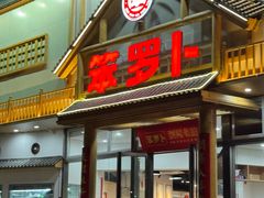 -笨罗卜浏阳菜馆(龙华鹏润达店)