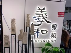 门面-羲和雅苑•北京烤鸭(国贸商城店)