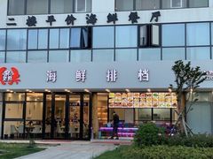 门面-洲晓鲜·舟山海鲜大排档(朱家尖风景区店)