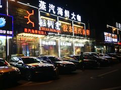 -船梆煮•蒸汽海鲜·炉火烤肉(五四广场店)