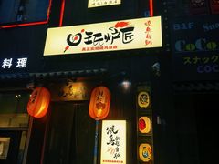 -王氏炉匠·烧鸟放题自助(好运街店)