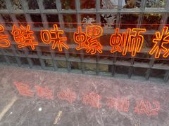 -居鲜味螺蛳粉(客村店)