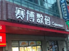 -赛博数码广场曼哈顿店(曼哈顿店)