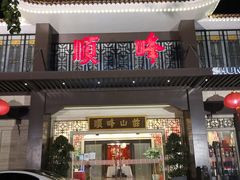 门面-顺峰(农展馆店)