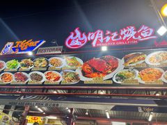 -明记烧鱼美味店