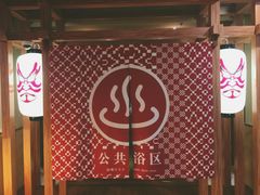 -重庆南山海昌汤都