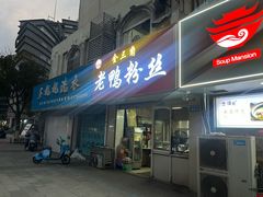 -金三角老鸭粉丝煲