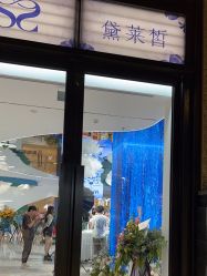 -黛莱皙护肤美妆