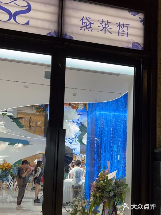 黛莱皙护肤美妆(外滩店)图片