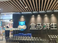 -盒马鲜生(曜一城店)