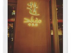 -ZHAO赵·牛扒坊(万象城店)