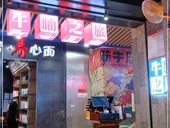 -牛腩之旅·牛腩牛杂煲(光启城美食城店)
