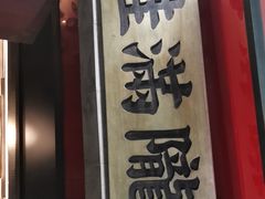 门面-桂满陇·桃花山庄(徐家汇店)