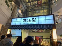 门面-粉粉乐鲷鱼烧(美罗城店)