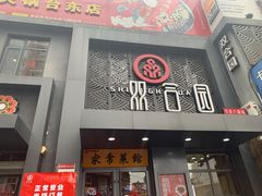 门面-双合园·海鲜水饺青岛菜(万佳广场店)