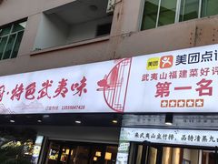 -五小厨·特色武夷味农家菜(三姑度假区店)