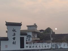 -板梁古村