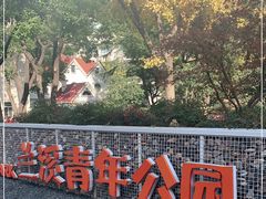 -兰溪青年公园