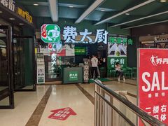 门面-费大厨辣椒炒肉(黄兴中心广场店)