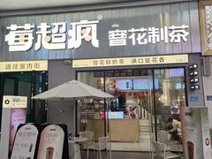 -莓超疯(浦西万达店)