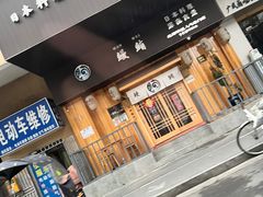 -鳗鲔·料理小馆