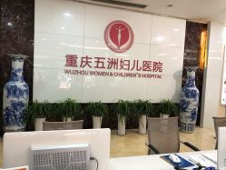-重庆五洲妇儿医院·妇幼保健