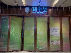 -中海环宇荟