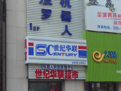 -世纪华联超市(土山路店)