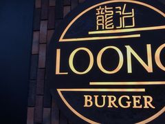 -龙治汉堡(中华城店)