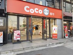 -CoCo都可(大华二店)