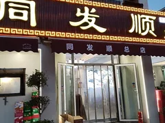 -清真·同发顺饭庄·烧麦(总店)