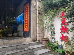 -又见炊烟私房菜(敬亭路店)