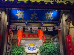 门面-蜀大侠火锅(四川北路店)