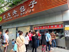 门面-袁大头包子(光华路店)