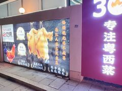 -粤西稻里(富力路店)