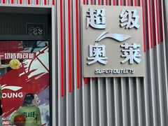 -京津佛罗伦萨小镇