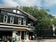 -蝦塘·中国餐馆(城墙南马道巷店)