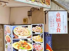 -贞姨美食·老字号海鲜大排档