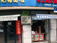 门面-老上海大包(四川北路店)