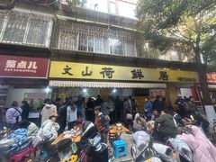 -文山荷鲜居(翠湖店)