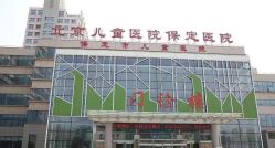 -保定市儿童医院